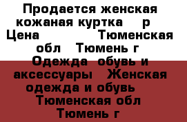 Продается женская кожаная куртка 54 р. › Цена ­ 10 000 - Тюменская обл., Тюмень г. Одежда, обувь и аксессуары » Женская одежда и обувь   . Тюменская обл.,Тюмень г.